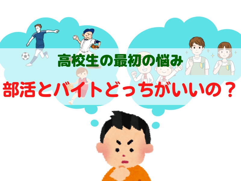 高校生の最初の悩み 部活とバイトどっちがいいの D Seijoブログ