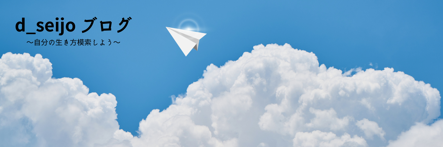 d_seijoブログ